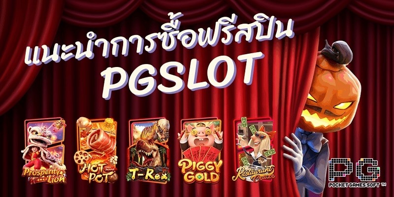 ทดลองเล่นสล็อต pg ซื้อ ฟรี ส ปิ น เกม ใหม่