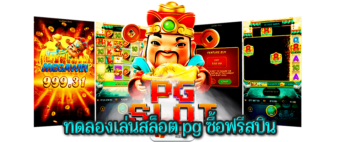 ทดลองเล่นสล็อต pg ซื้อ ฟรี ส ปิ น เกม ใหม่