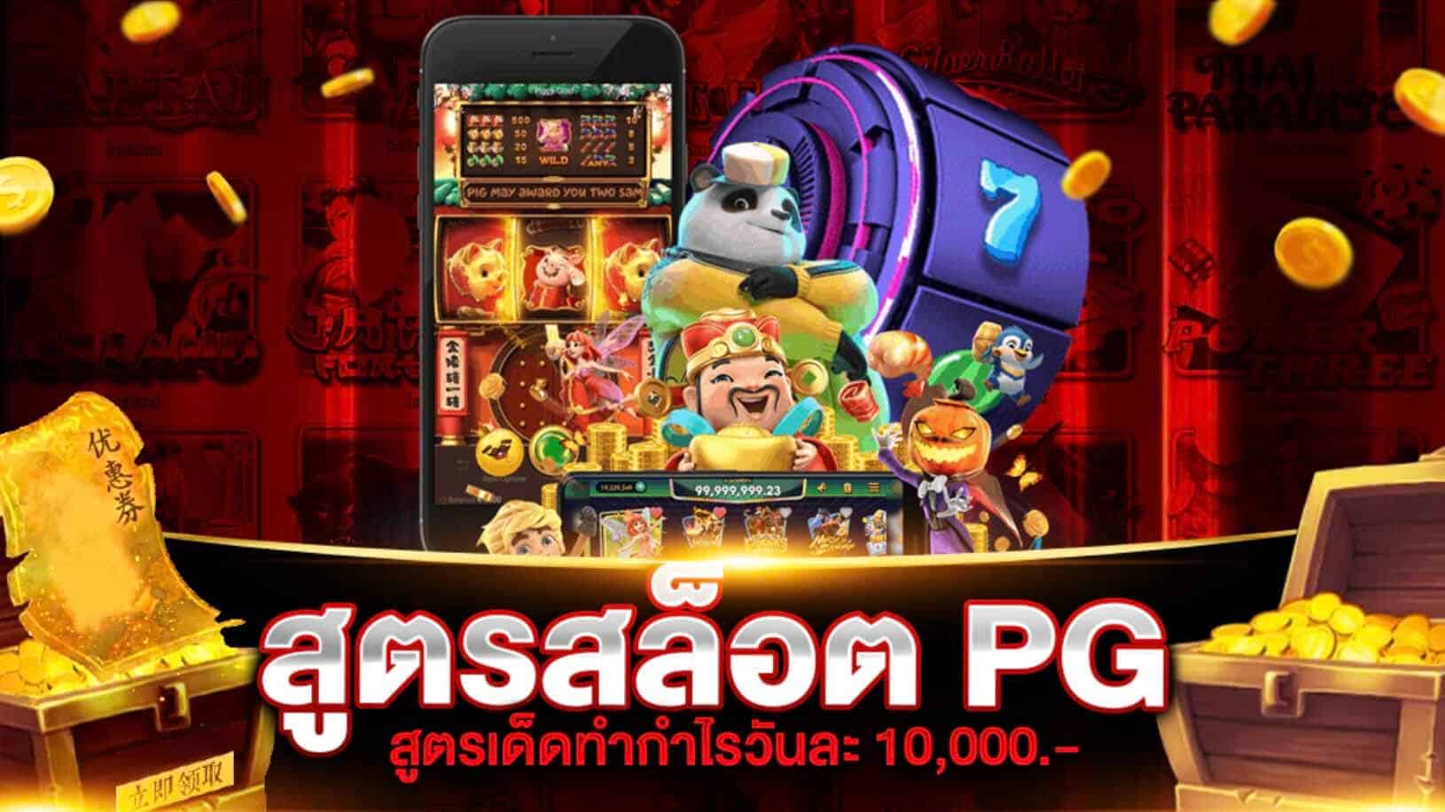 สูตร สล็อต pg ทดลอง เล่น ฟรี